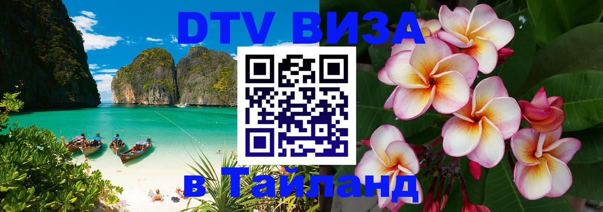 DTV Visa Thailand — прайс и условия, виза без дополнительных документов - 21.11.2025 
