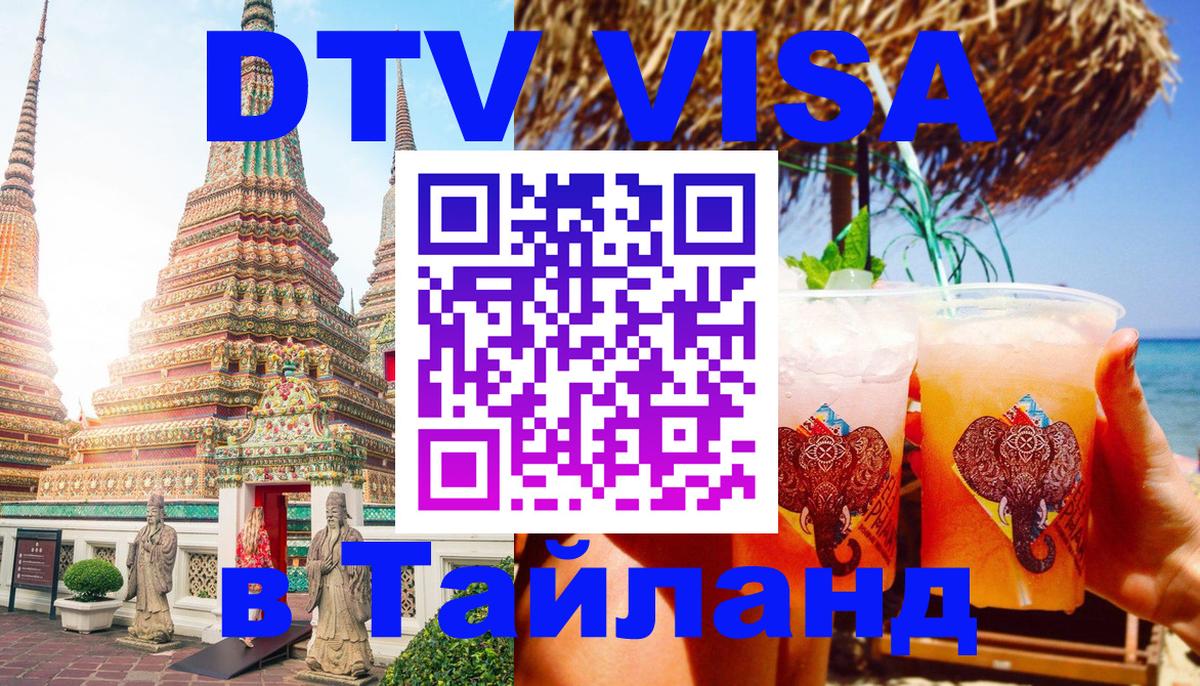 Электронная виза DTV в Тайланд Пермь 